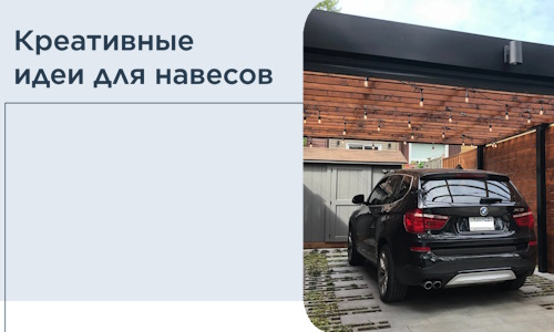 Креативные идеи для навесов от РадиДОМА-Рнб