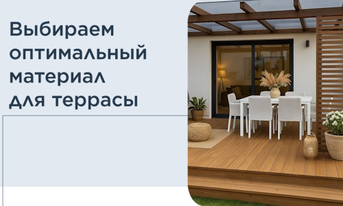 Выбираем оптимальный материал для террасы в Оренбурге