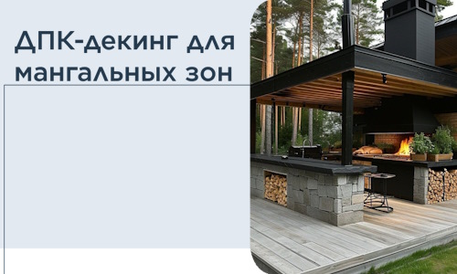 ДПК-декинг для мангальных зон в Оренбурге